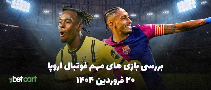 دیدار بارسلونا - دورتموند و پاری سن ژرمن - استون ویلا