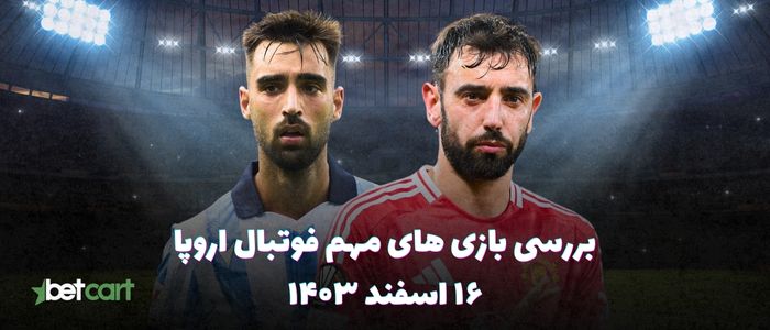 نگاهی بر بازی های مهم فوتبال اروپا - ۱۶ اسفند ۱۴۰۳
