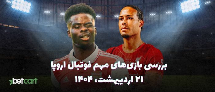 مروری بر مسابقات مهم فوتبال اروپا - ۲۱ اردیبهشت ۱۴۰۴