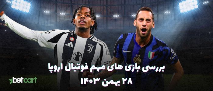 نگاهی بر بازی های مهم فوتبال اروپا - ۲۸ بهمن ۱۴۰۳