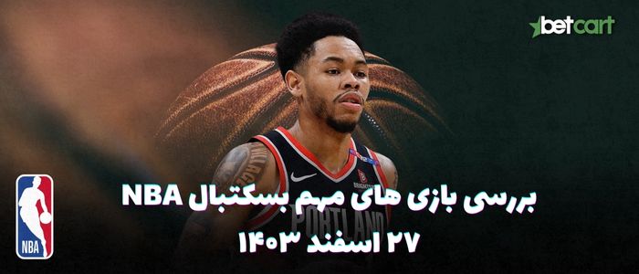 بررسی مسابقات بسکتبال NBA در تاریخ ۲۷ اسفند ۱۴۰۳