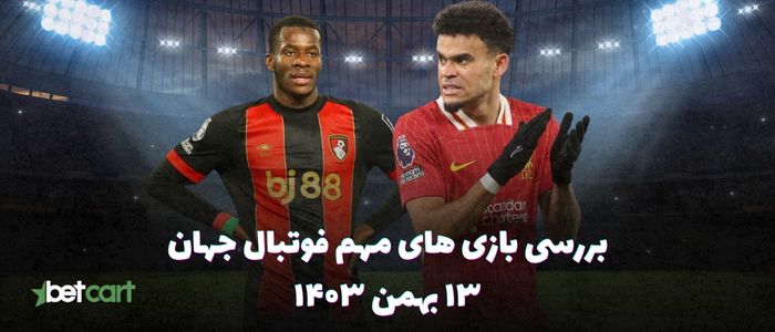 نگاهی به بازی های مهم فوتبال اروپا - ۱۳ بهمن ۱۴۰۳