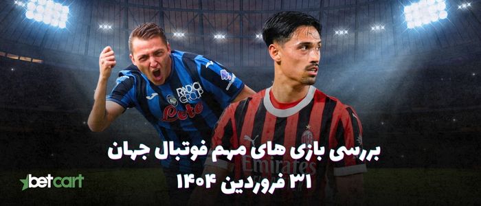 مروری بر مسابقات مهم فوتبال اروپا - ۳۱ فروردین ۱۴۰۴