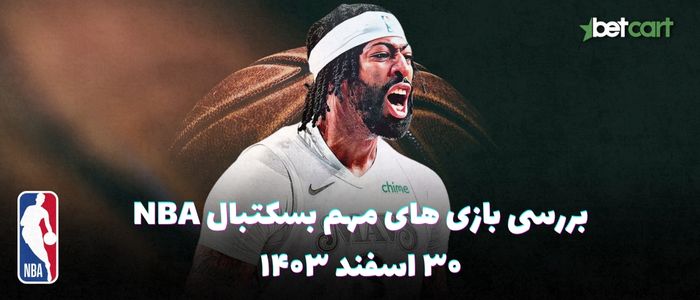 بررسی مسابقات بسکتبال NBA در تاریخ ۳۰ اسفند ۱۴۰۳