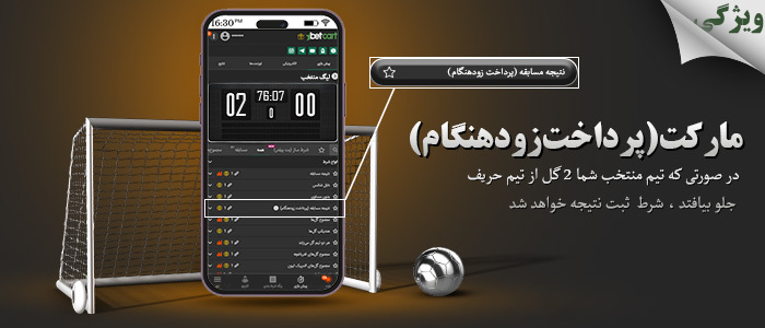 پرداخت زودهنگام؛ ویژگی جدید در بتکارت