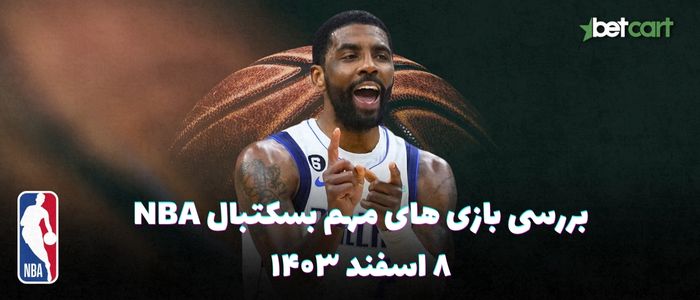 بررسی مسابقات بسکتبال NBA در تاریخ ۸ اسفند ۱۴۰۳