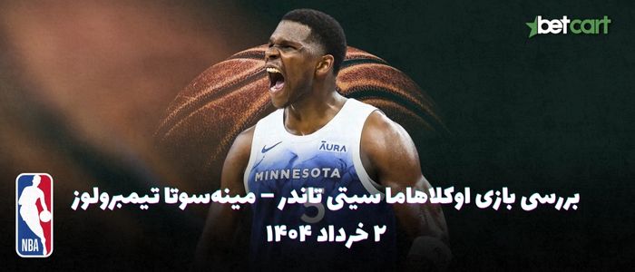 اوکلاهاما سیتی تاندر – مینه‌سوتا تیمبرولوز - ۲ خرداد ۱۴۰۴