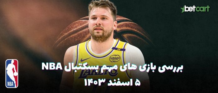بررسی مسابقات بسکتبال NBA در تاریخ ۵ اسفند ۱۴۰۳