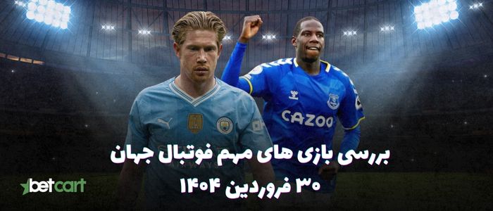 مروری بر مسابقات مهم فوتبال اروپا - ۳۰ فروردین ۱۴۰۴