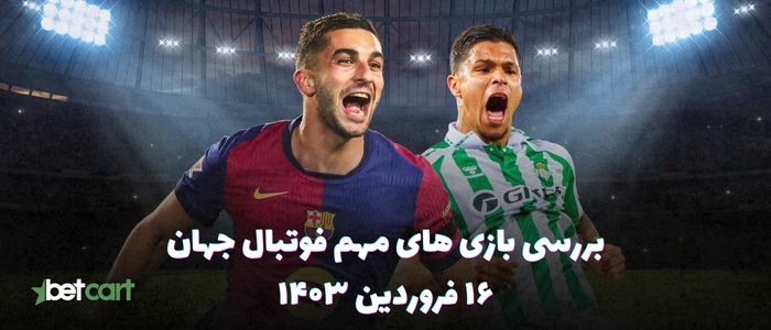 نگاهی به بازی های مهم فوتبال جهان - ۱۶ فروردین ۱۴۰۴