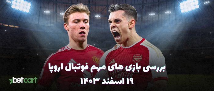 نگاهی بر بازی های مهم فوتبال اروپا - ۱۹ اسفند ۱۴۰۳