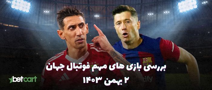 نگاهی به بازی های مهم فوتبال جهان - ۲ بهمن ۱۴۰۳