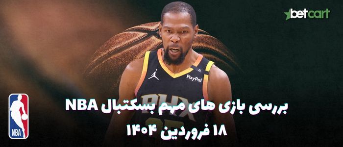 بررسی مسابقات بسکتبال NBA در تاریخ ۱۸ فروردین ۱۴۰۴