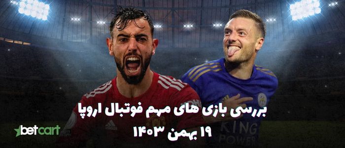 نگاهی به بازی های مهم فوتبال جهان - ۱۹ بهمن ۱۴۰۳