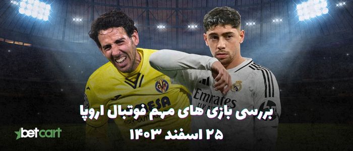 نگاهی به بازی های مهم فوتبال اروپا - ۲۵ اسفند ۱۴۰۳