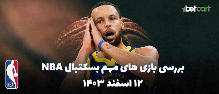 بررسی مسابقات بسکتبال NBA در تاریخ ۱۲ اسفند ۱۴۰۳