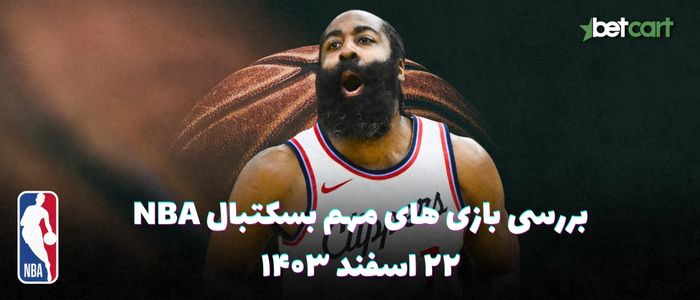 بررسی مسابقات بسکتبال NBA در تاریخ ۲۲ اسفند ۱۴۰۳