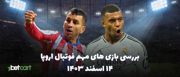 مروری بر بازی های یک هشتم نهایی لیگ قهرمانان اروپا ۲۵-۲۰۲۴