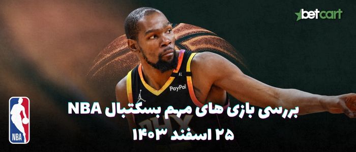 بررسی مسابقات بسکتبال NBA در تاریخ ۲۵ اسفند ۱۴۰۳