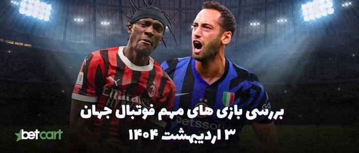 مروری بر مسابقات مهم فوتبال اروپا - ۳ اردیبهشت ۱۴۰۴