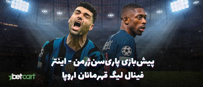 پیش بازی فینال لیگ قهرمانان اروپا | پاری‌سن‌ژرمن - اینتر