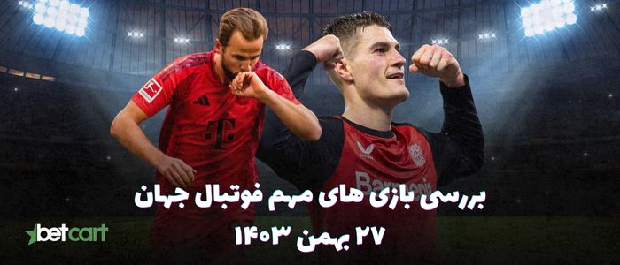 نگاهی بر بازی های مهم فوتبال اروپا - ۲۷ بهمن ۱۴۰۳