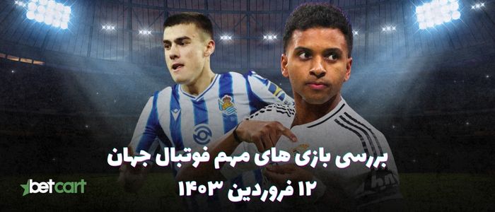 نگاهی به بازی های مهم فوتبال جهان - ۱۲ فروردین ۱۴۰۴