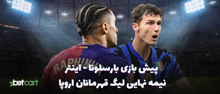 پیش بازی بارسلونا - اینتر | ۱۰ اردیبهشت ۱۴۰۴