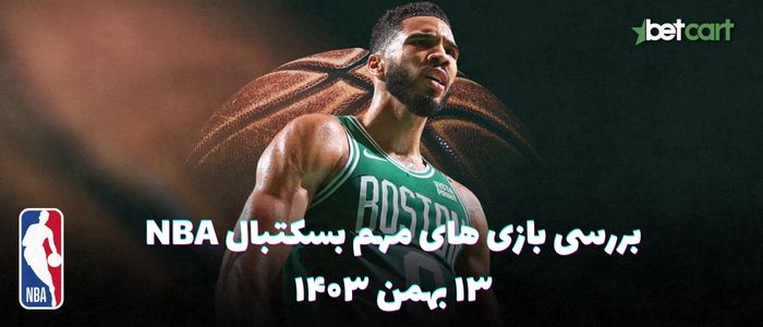 بررسی مسابقات بسکتبال NBA در تاریخ ۱۳ بهمن ۱۴۰۳ بررسی مسابقات بسکتبال NBA در تاریخ ۱۳ بهمن ۱۴۰۳