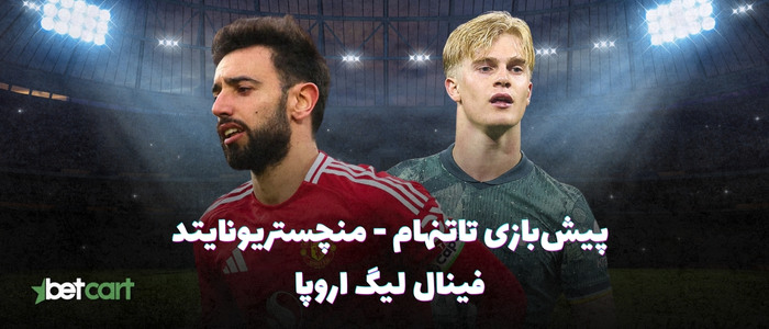 پیش بازی فینال لیگ اروپا | تاتنهام - منچستریونایتد