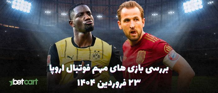 مروری بر مسابقات مهم فوتبال اروپا - ۲۳ فروردین ۱۴۰۴