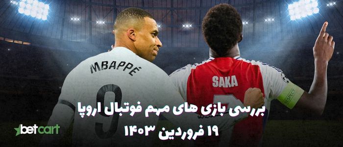 پیش نمایش بازی بایرن مونیخ - اینتر و آرسنال - رئال مادرید