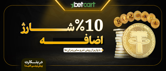 ۱۰ درصد شارژ اضافه با واریز از روش تتر و سایر رمز ارز ها