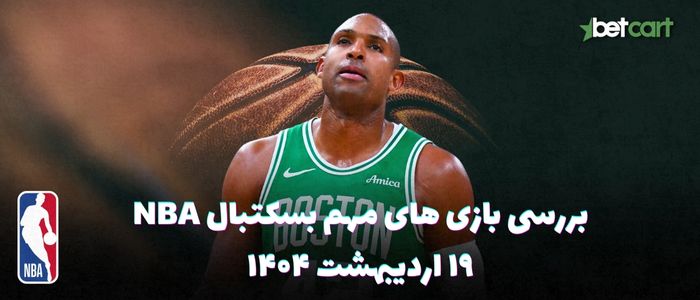 بررسی مسابقات بسکتبال NBA در تاریخ ۲۰  اردیبهشت ۱۴۰۴
