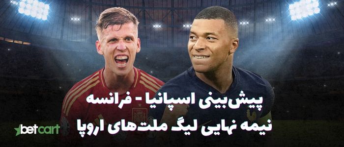 پیش‌بینی لیگ ملت‌های اروپا | رقابت حساس اسپانیا و فرانسه