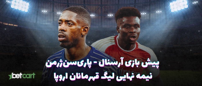 پیش بازی آرسنال - پاری سن ژرمن | ۹ اردیبهشت ۱۴۰۴