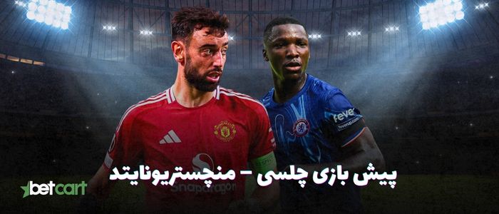 پیش‌ بازی چلسی – منچستریونایتد | هفته ۳۷ لیگ برتر انگلیس