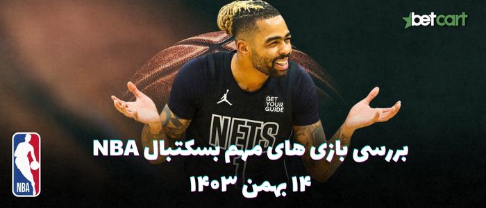 بررسی مسابقات بسکتبال NBA در تاریخ ۱۴ بهمن ۱۴۰۳