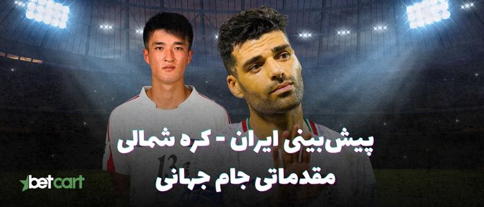 پیش‌بینی مقدماتی جام جهانی ۲۰۲۶ | میزبانی ایران از کره شمالی