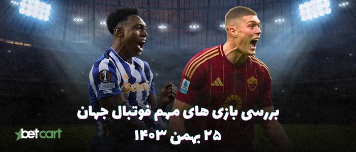 نگاهی بر بازی های مهم فوتبال جهان - ۲۵ بهمن ۱۴۰۳