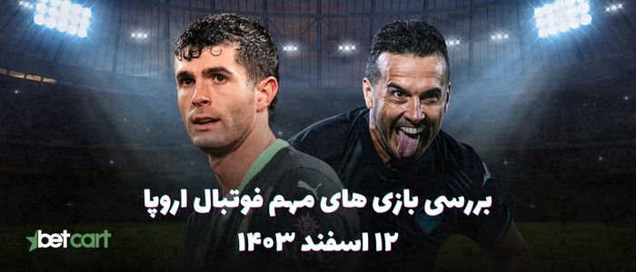 نگاهی بر بازی های مهم فوتبال اروپا - ۱۲ اسفند ۱۴۰۳
