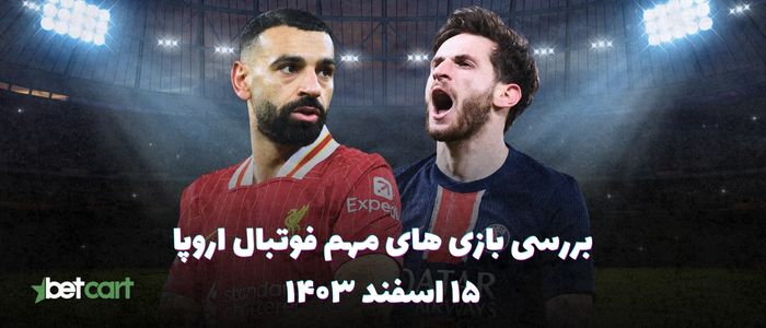 بازی های ۱۵ اسفند | یک هشتم نهایی لیگ قهرمانان اروپا ۲۵-۲۰۲۴