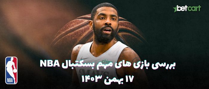 بررسی مسابقات بسکتبال NBA در تاریخ ۱۷ بهمن ۱۴۰۳