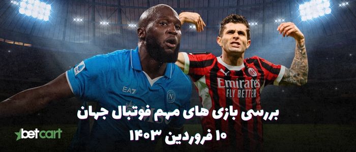 نگاهی به بازی های مهم فوتبال جهان - ۱۰ فروردین ۱۴۰۴