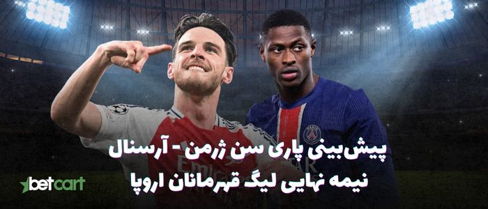 پیش بازی پاری سن ژرمن و آرسنال | ۱۷ اردیبهشت ۱۴۰۴