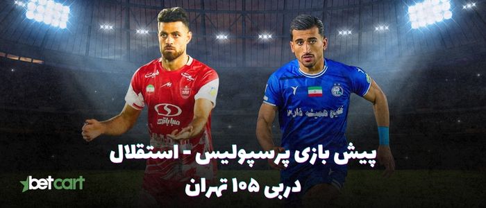 پیش بازی پرسپولیس - استقلال | دربی ۱۰۵ تهران