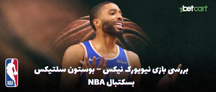 بررسی بازی نیویورک نیکس – بوستون سلتیکس - بسکتبال NBA