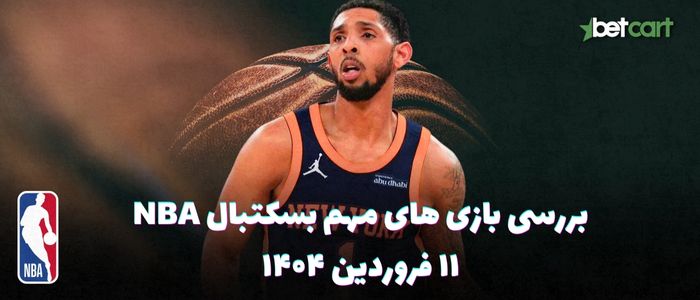 بررسی مسابقات بسکتبال NBA در تاریخ ۱۱ فروردین ۱۴۰۴