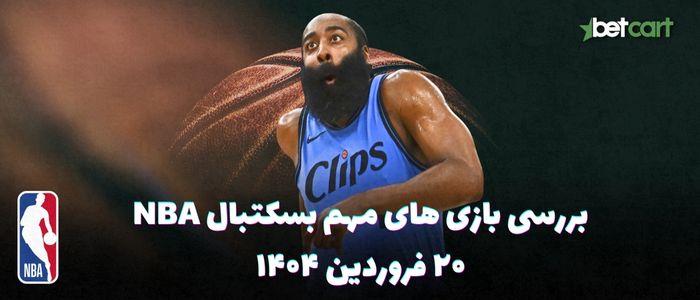 بررسی مسابقات بسکتبال NBA در تاریخ ۲۰ فروردین ۱۴۰۴