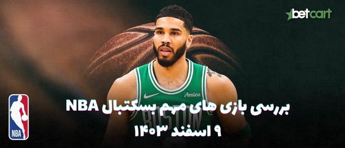 بررسی مسابقات بسکتبال NBA در تاریخ ۹ اسفند ۱۴۰۳